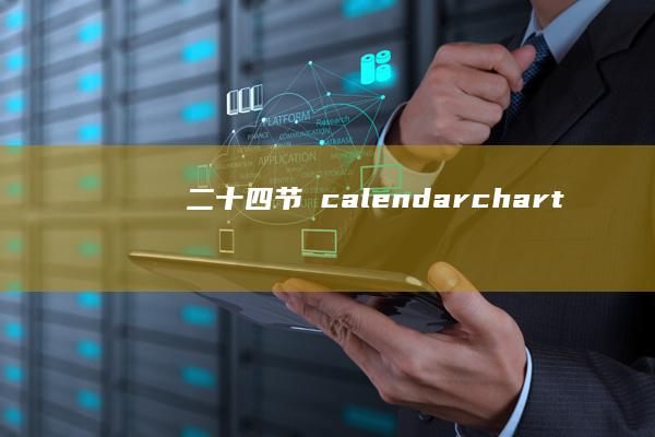 二十四节氣 calendar chart